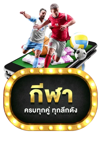ไอคอนเมนูกีฬาและผลบอลสด MONEY63 อัปเดตเรียลไทม์