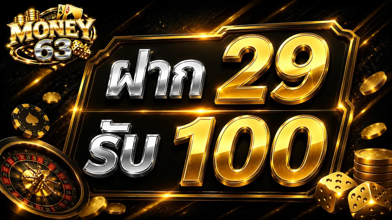 MONEY63 เว็บตรง สล็อต บาคาร่า คาสิโนสด ครบทุกค่าย
