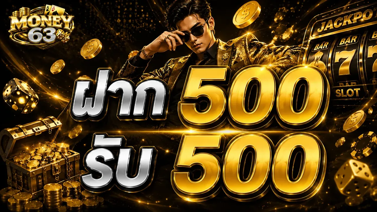 แบนเนอร์โปรโมชั่น MONEY63 สำหรับสมาชิกใหม่ ฝากถอนออโต้ 24 ชม.
