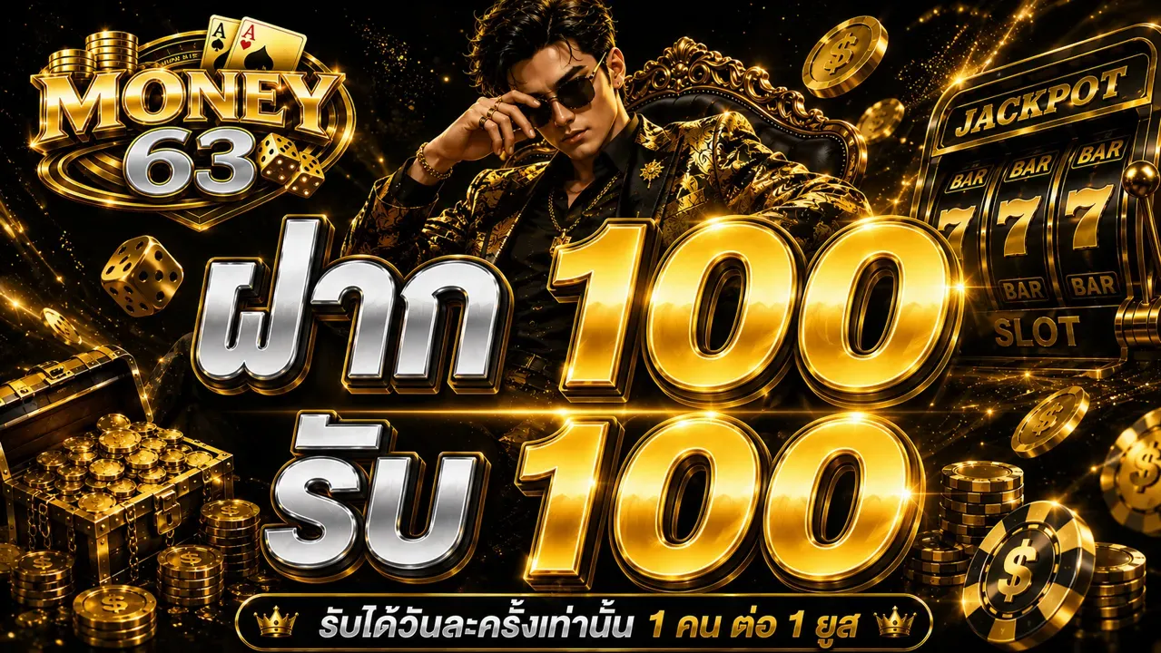 MONEY63 เว็บตรง สล็อต บาคาร่า คาสิโนสด ครบทุกค่าย